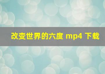 改变世界的六度 mp4 下载